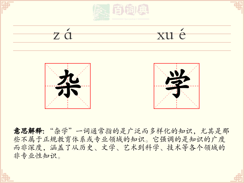 杂学