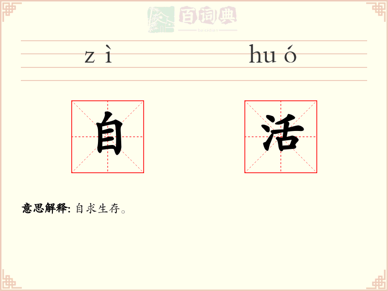 自活