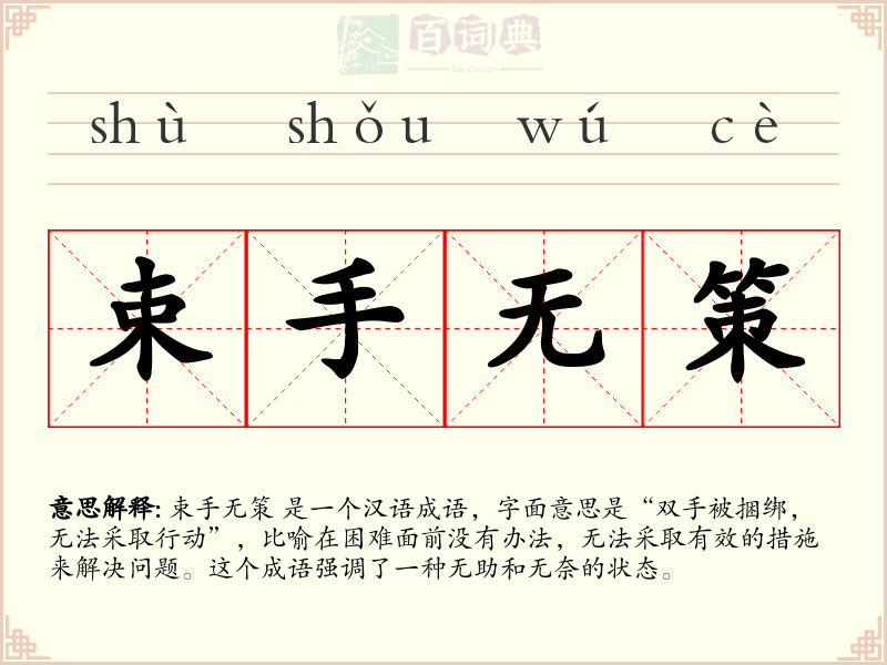 束手无策