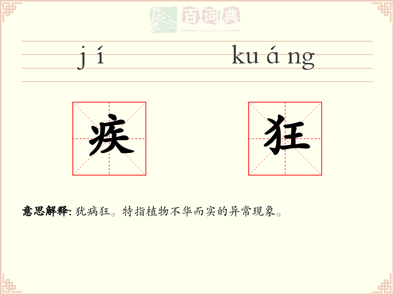 疾狂