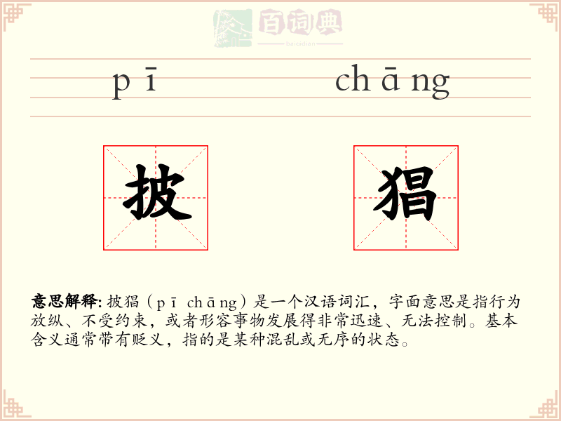 披猖