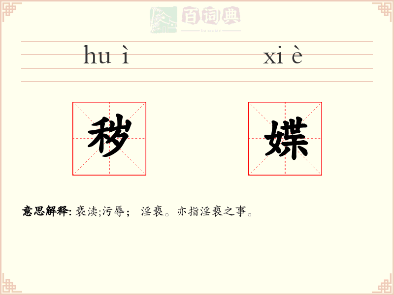 秽媟