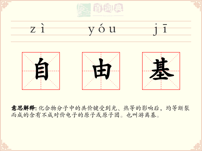 自由基