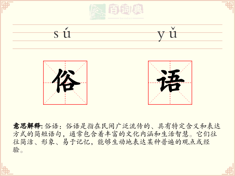 俗语