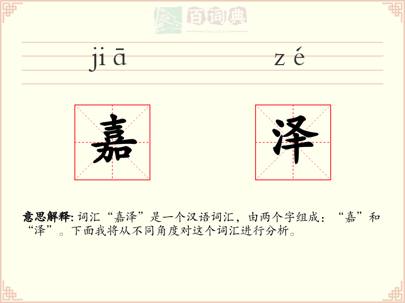 嘉泽