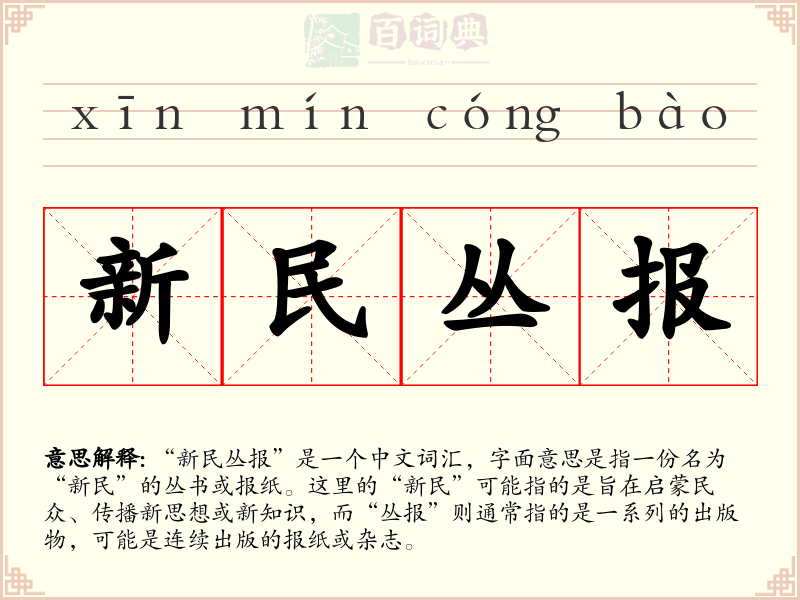 新民丛报