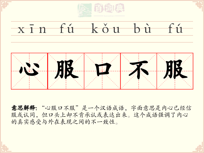 心服口不服