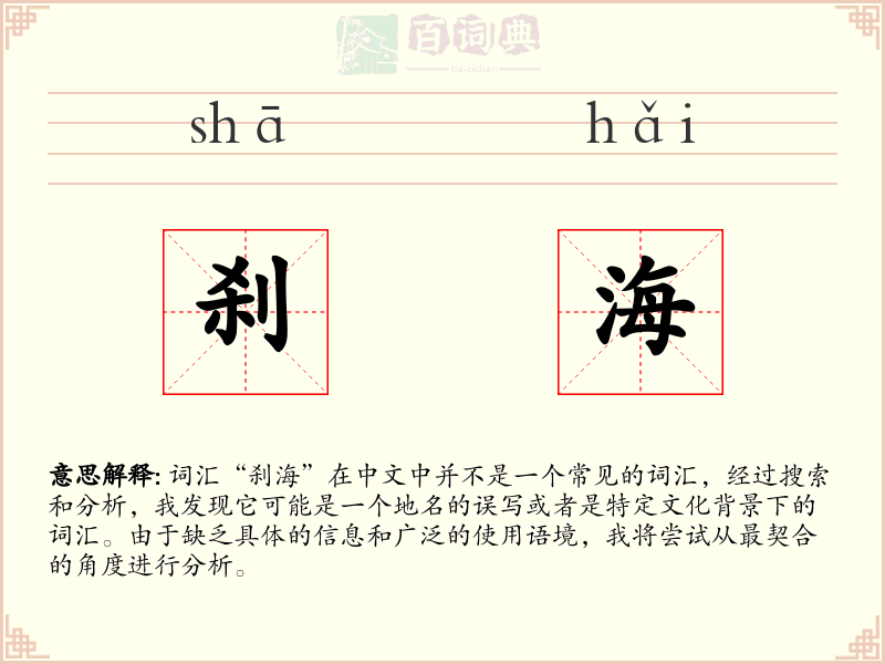 刹海