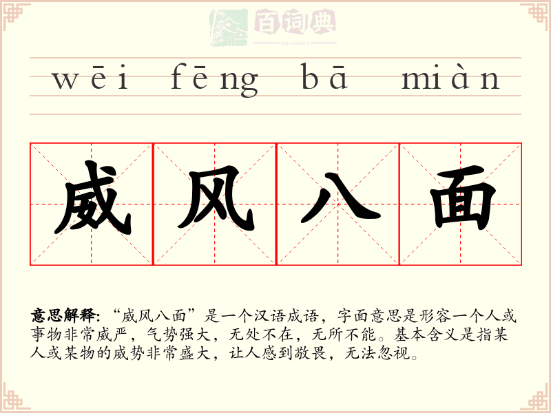 威风八面