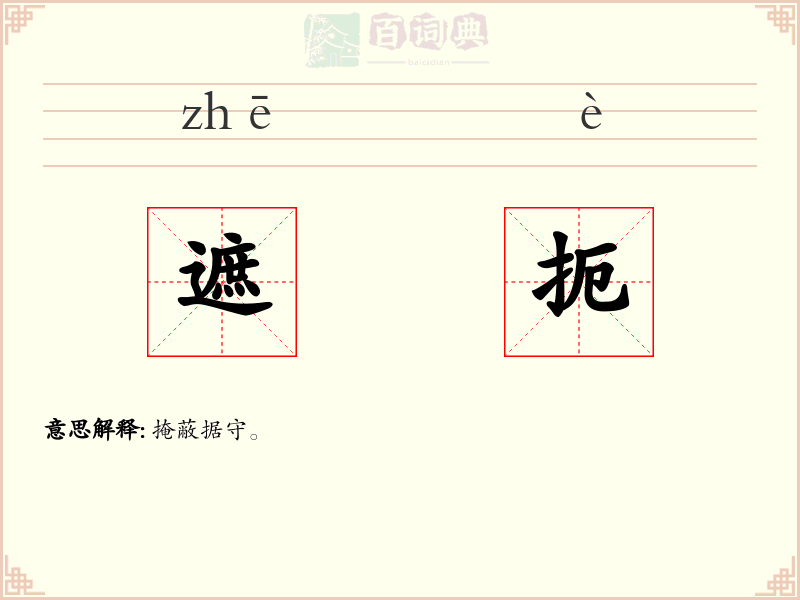 遮扼