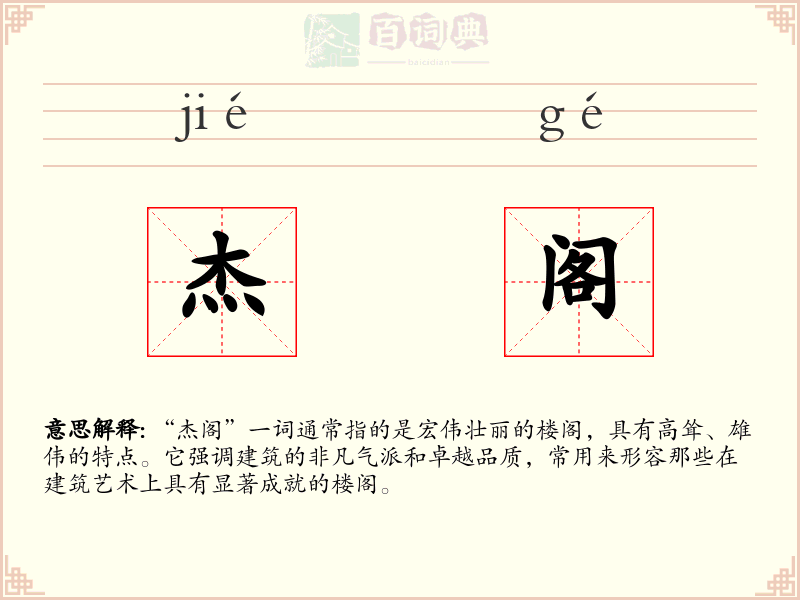 杰阁