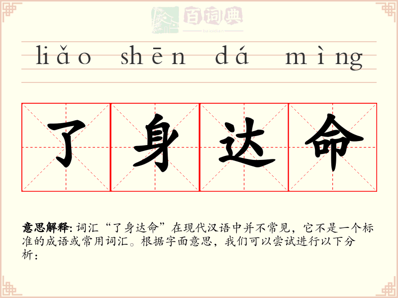 了身达命