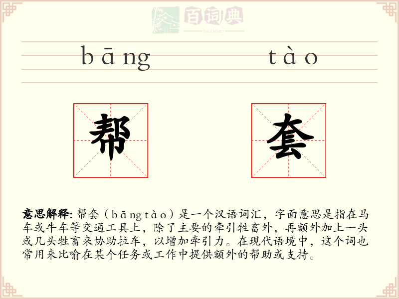 帮套