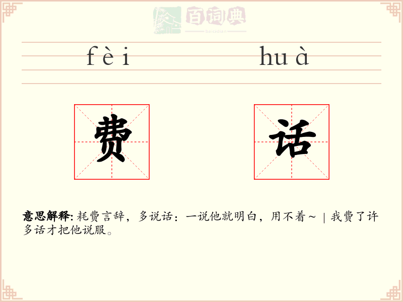 费话