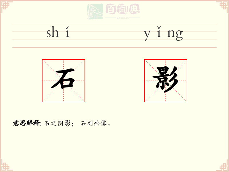 石影