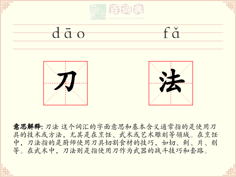 刀法