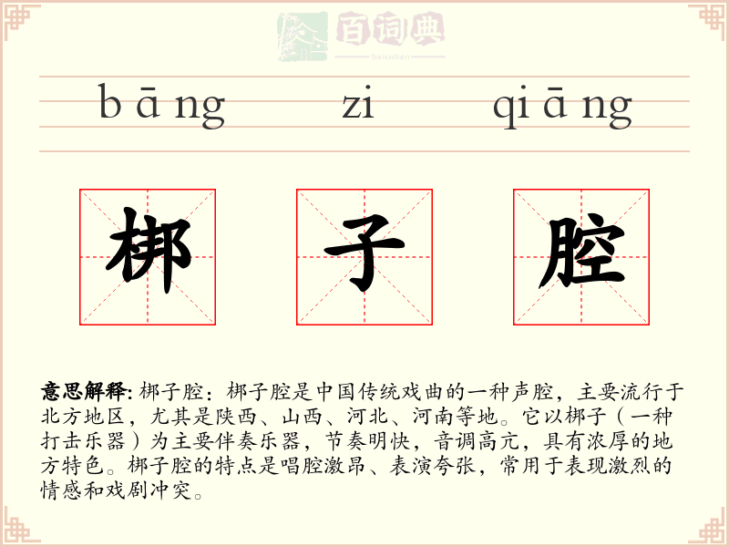 梆子腔