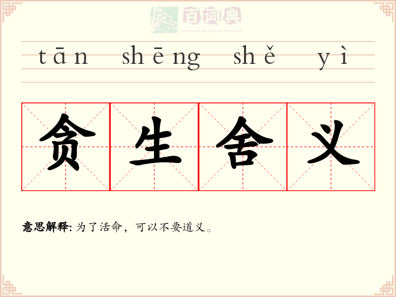 贪生舍义