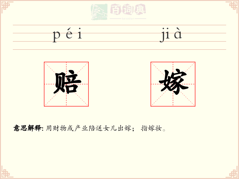 赔嫁