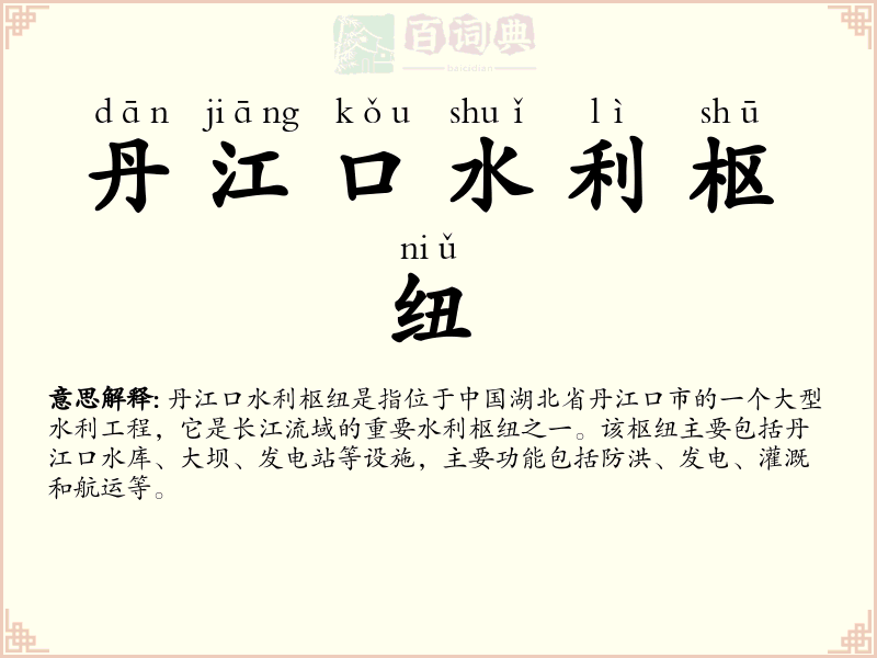丹江口水利枢纽