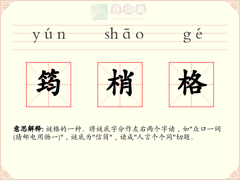 筠梢格