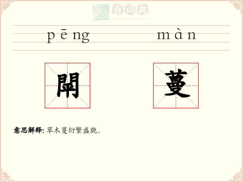 閛蔓