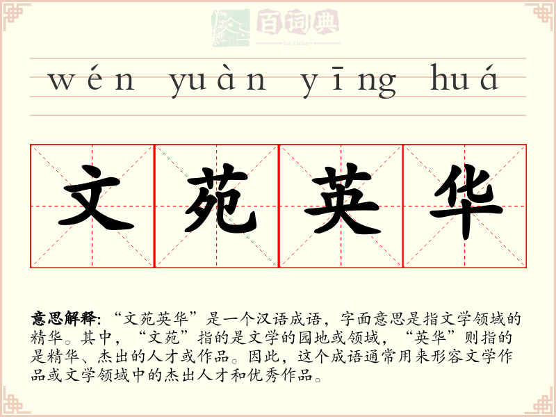 文苑英华