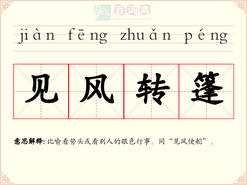 见风转篷