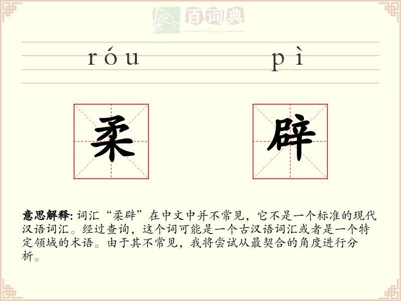 柔辟