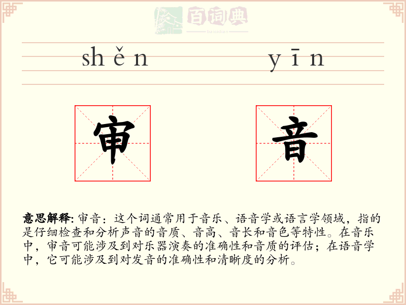 审音