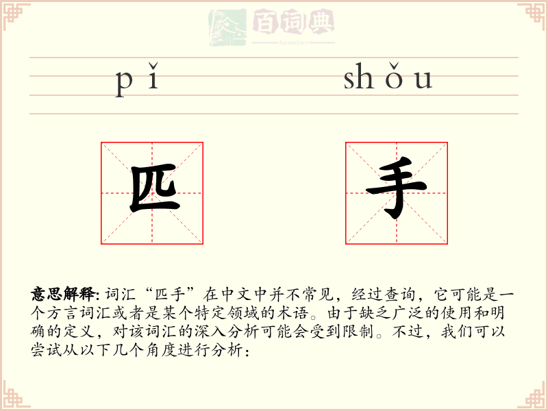 匹手