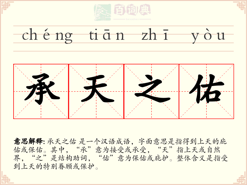 承天之佑