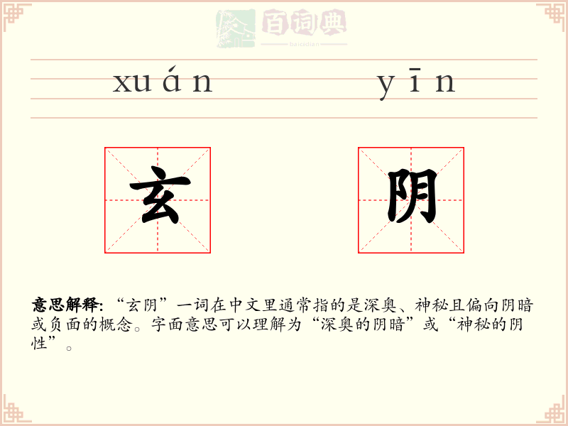 玄阴