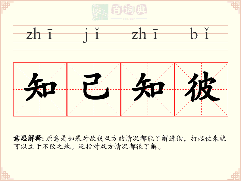 知己知彼