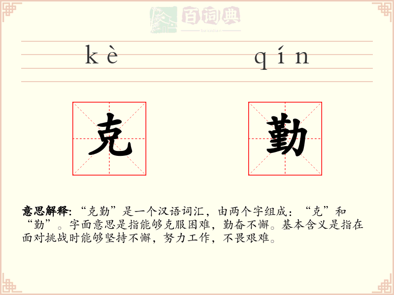 克勤