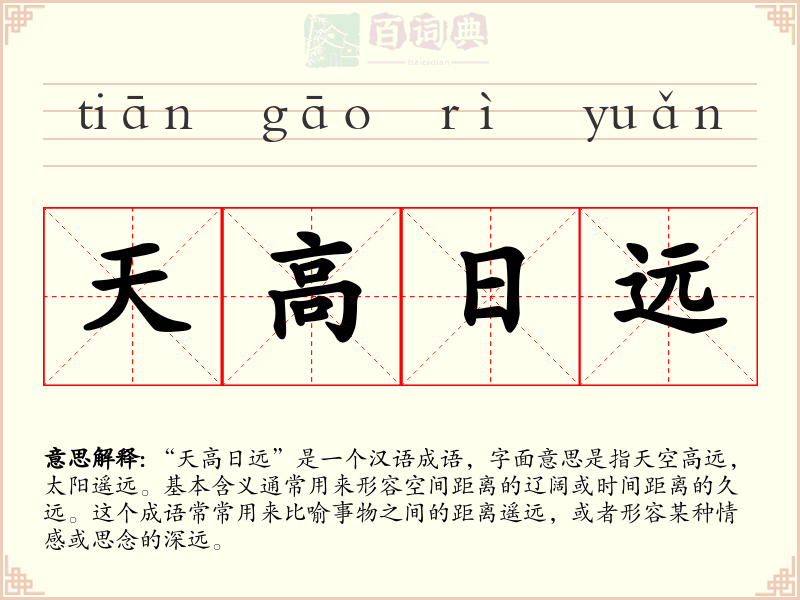 天高日远
