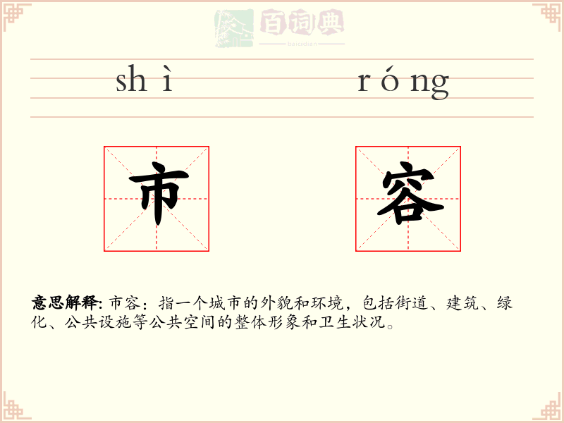 市容