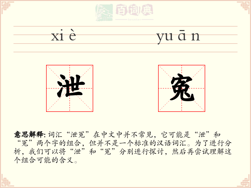 泄寃