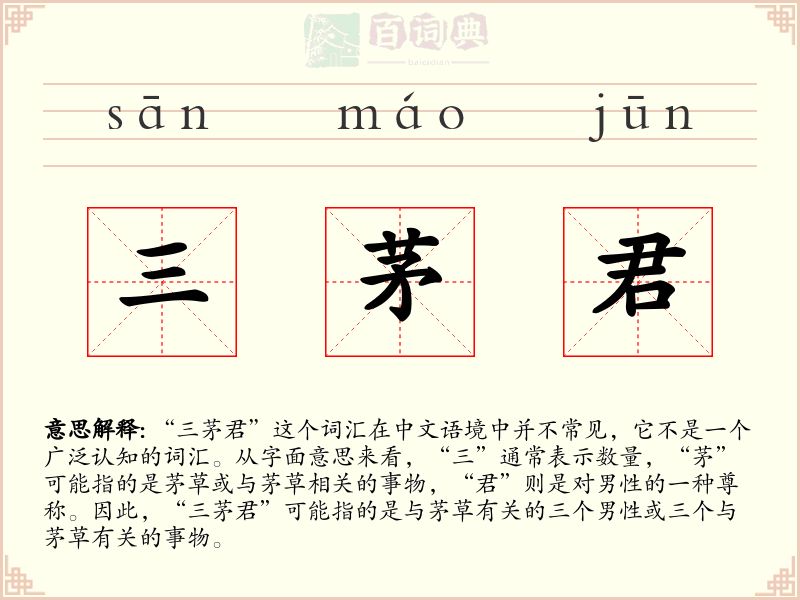 三茅君