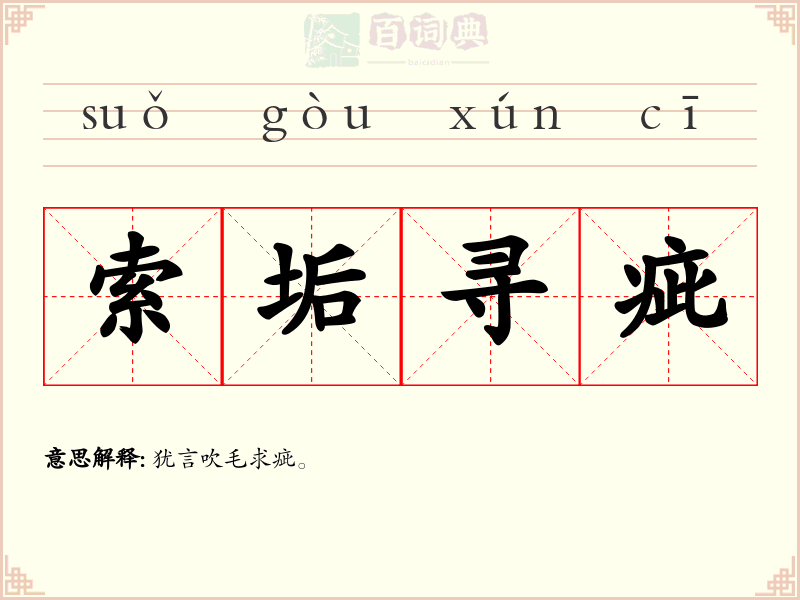 索垢寻疵