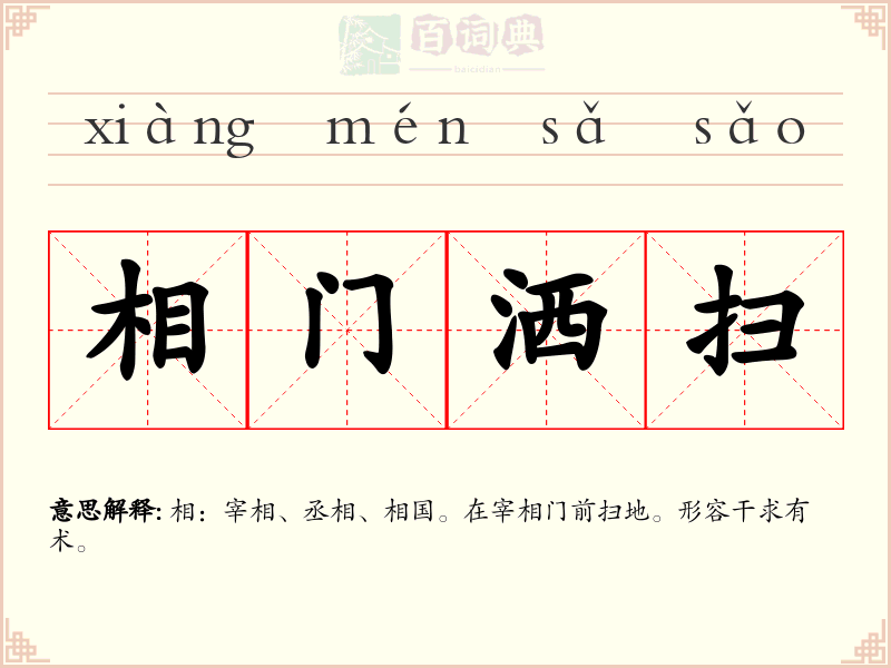 相门洒扫
