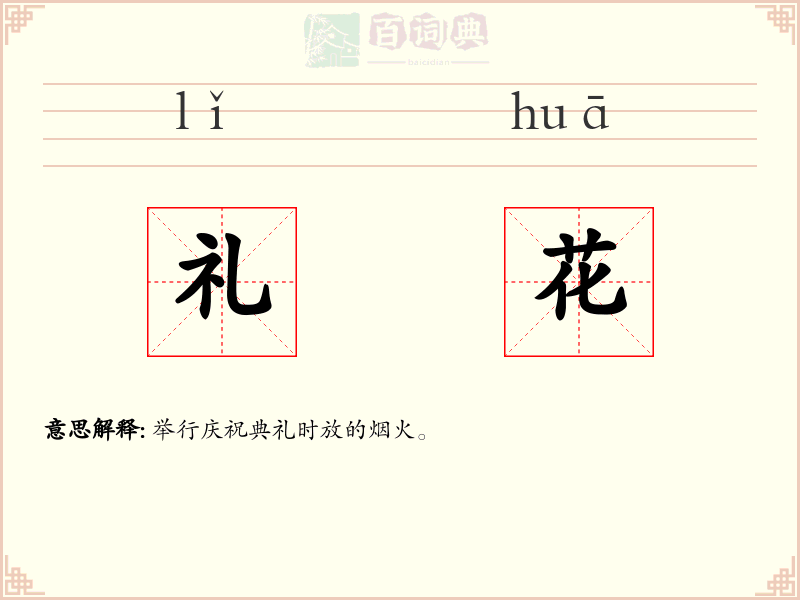 礼花