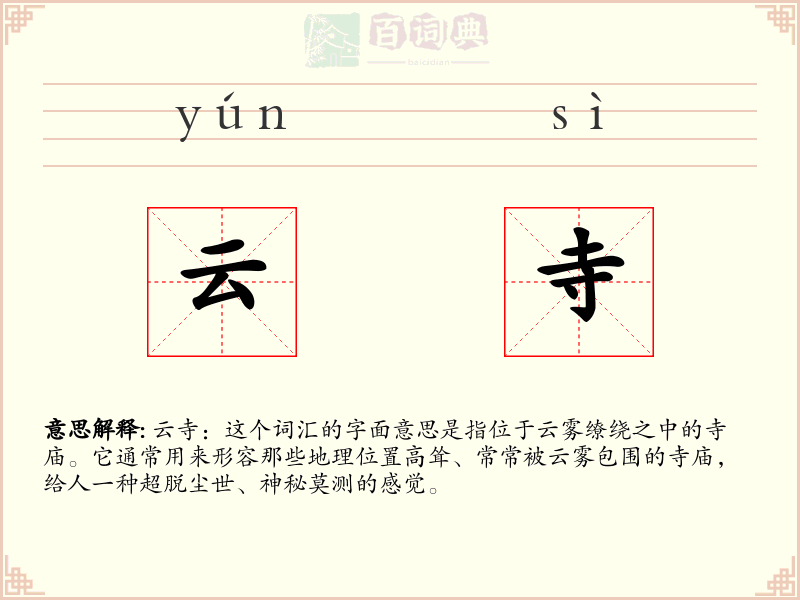 云寺