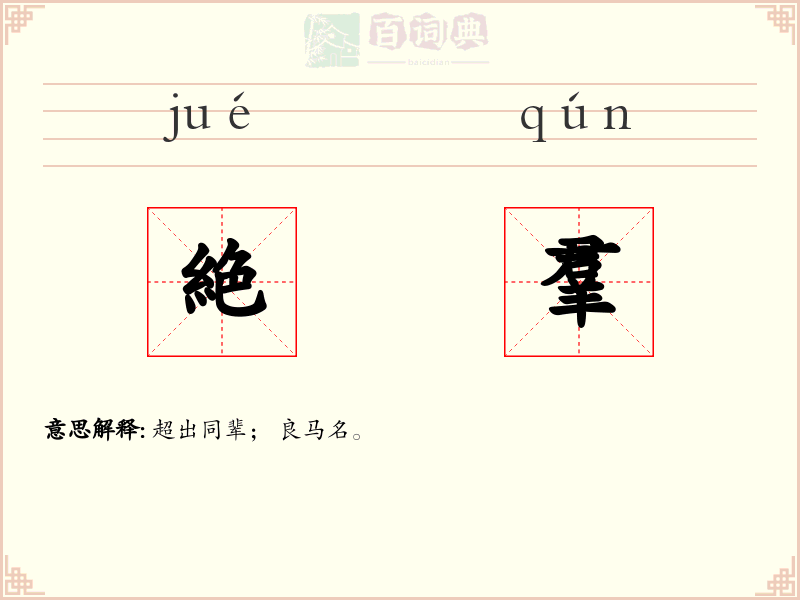 絶羣