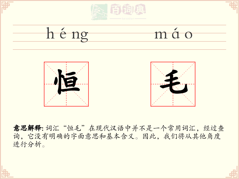 恒毛