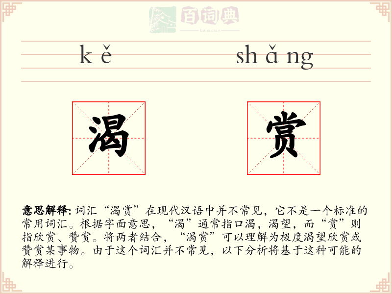 渴赏