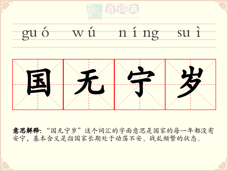 国无宁岁