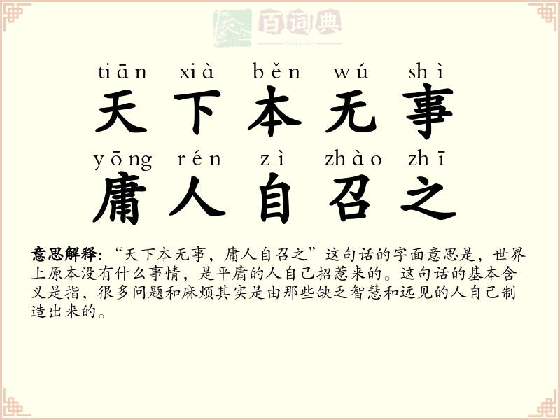 天下本无事，庸人自召之