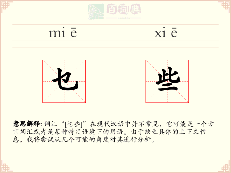 乜些