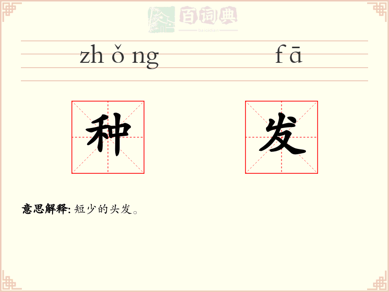 种发